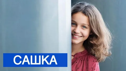 Сашка онлайн