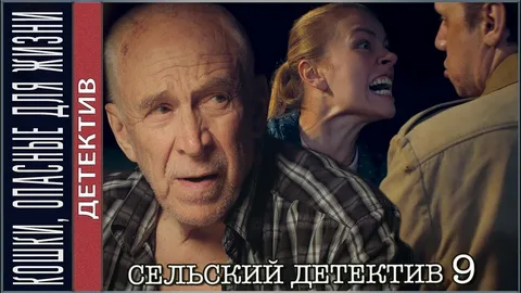 Сельский детектив 9: Кошки, опасные для жизни онлайн