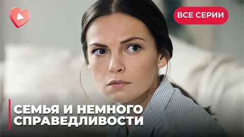 Семья и немного справедливости онлайн