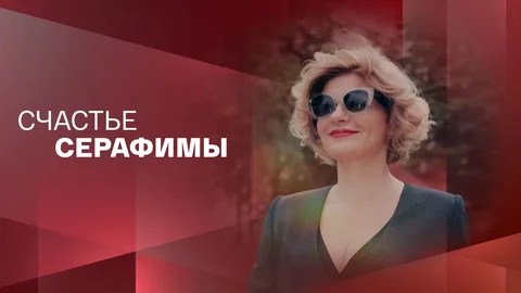 Счастье Серафимы онлайн
