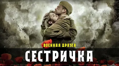 Сестричка онлайн