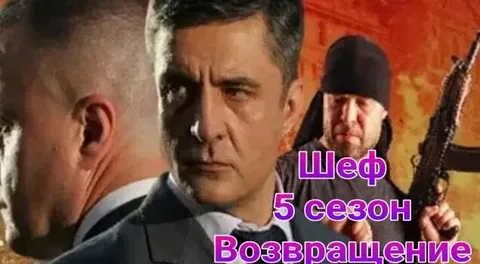 Шеф 5 сезон. Возвращение онлайн