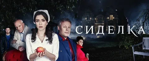 Сиделка онлайн