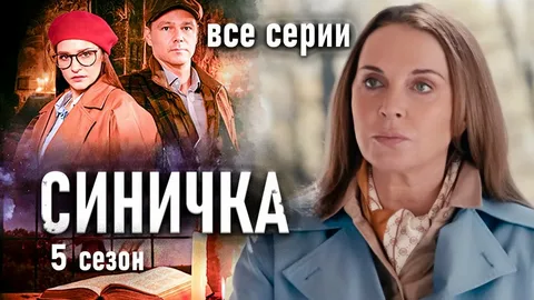 Синичка 5 Сезон онлайн