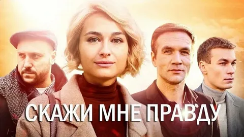 Скажи мне правду онлайн
