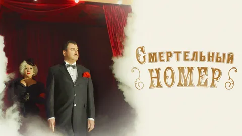 Смертельный номер онлайн