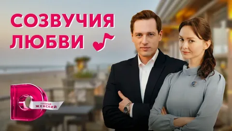 Созвучия любви онлайн