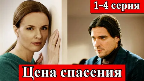 Цена спасения онлайн