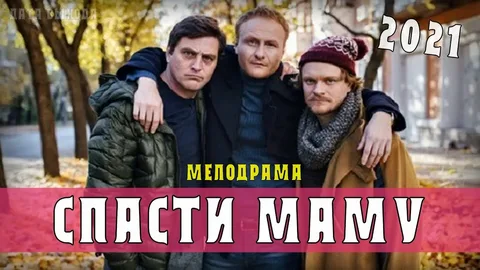 Спасти маму онлайн