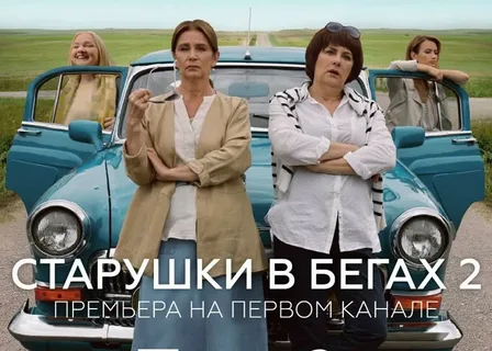 Старушки в бегах онлайн