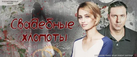 Свадебные хлопоты онлайн