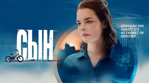 Сын онлайн