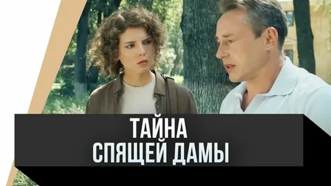 Тайна спящей дамы онлайн