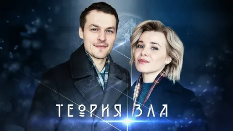 Теория зла онлайн