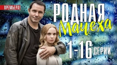Родная Мачеха