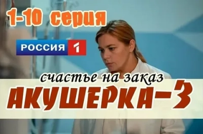 Акушерка 3 сезон. Счастье на заказ