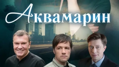 Аквамарин