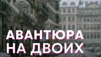 Авантюра на двоих