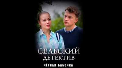 Сельский детектив 8. Чёрная бабочка