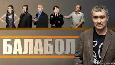 Балабол 1 Сезон
