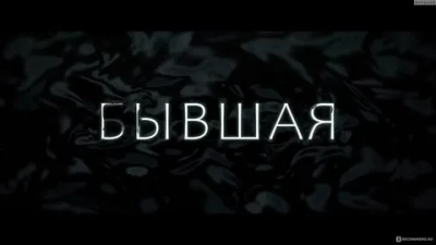 Бывшая