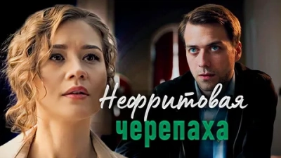 Нефритовая черепаха