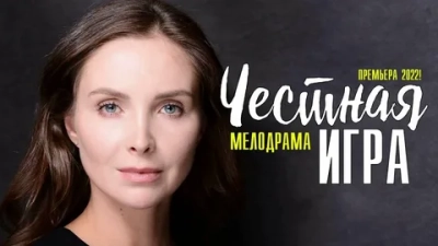 Честная игра