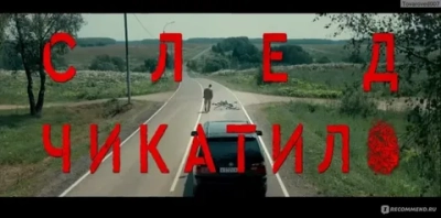 След Чикатило