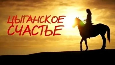 Цыганское счастье