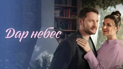 Дар небес