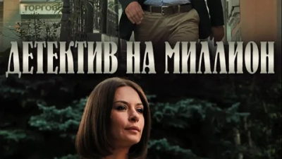 Детектив на миллион 1-4 Сезон