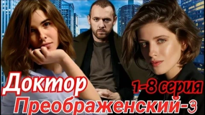 Доктор Преображенский 3 Сезон