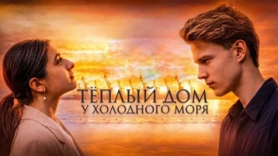 Тёплый дом у холодного моря