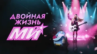 Двойная жизнь Ми