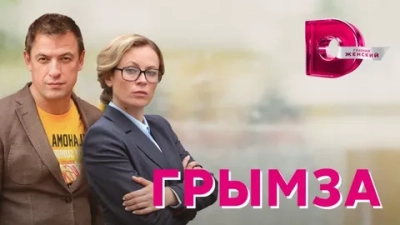 Грымза