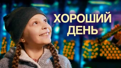 Хороший день