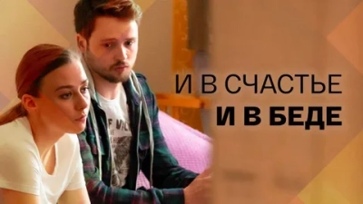 И в счастье, и в беде