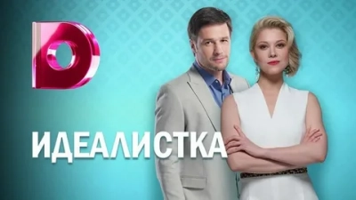 Идеалистка