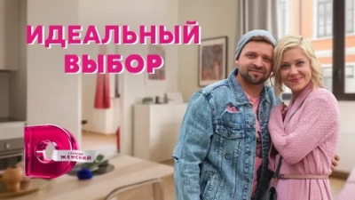 Идеальный выбор