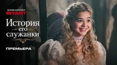 История его служанки