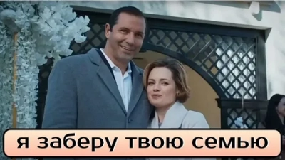Я заберу твою семью