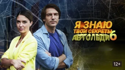 Я знаю твои секреты 6. Автоледи