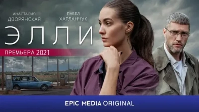 Элли