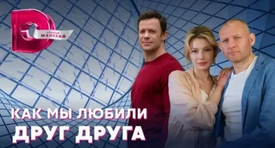 Как мы любили друг друга