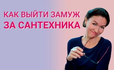 Как выйти замуж за сантехника