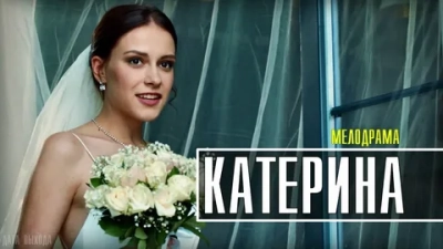 Катерина