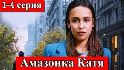 Амазонка Катя