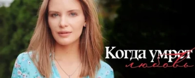 Когда умрёт любовь