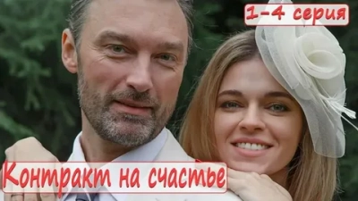 Контракт на счастье