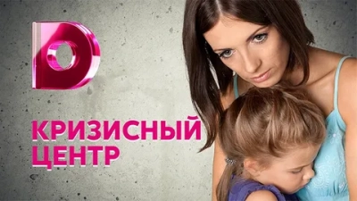 Кризисный центр